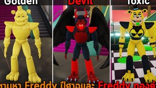 ตามหา Freddy ปีศาจและ Freddy ทองคำ Roblox FNAF Security Breach Morphs