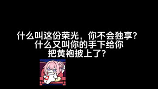 什么叫你的手下给你把黄袍披上了？