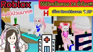 [Roblox] 👩‍⚕️ใช้ชีวิตเป็นหมอ 24 ชั่วโมง!!! ในเมือง Brookhaven 🏡RP | Rita Kitcat