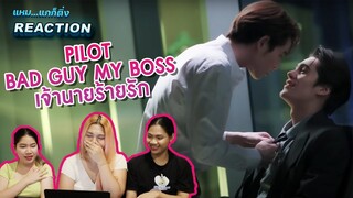 [REACTION] Official Pilot Bad Guy My Boss เจ้านายร้ายรัก | น่าดูมากกก รอเลย