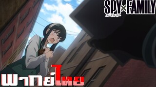 [พากย์ไทย]Spy x Family ตอนที่ 9 Part 7/9