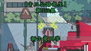 Mười ba con đường sống sót Tập 353