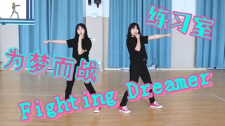 「Bird & Bud」「es」Fighting Dreamer Fight for Dreams Practice Room.ver
