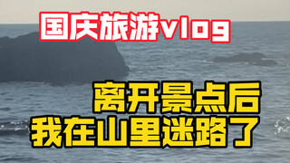 国庆旅游，我把自己干进了恐怖片。