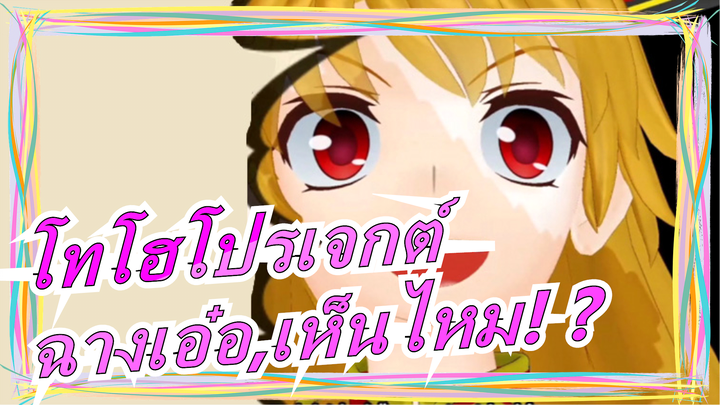 [โทโฮโปรเจกต์MMD]ฉางเอ๋อ,เห็นไหม! ? [ความยิ่งใหญ่]