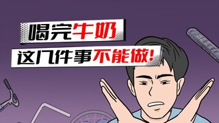 喝完牛奶，这几件事千万不要做！