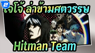 [โจโจ้ ล่าข้ามศตวรรษ|มิกซ์การตัดต่อ]Hitman Team_2