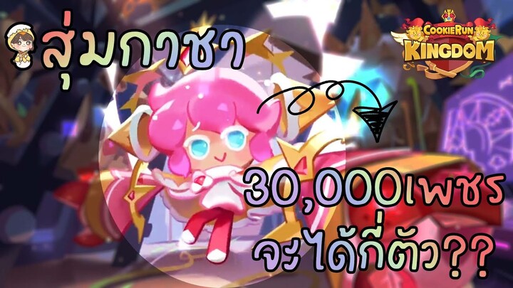 Cookie Run Kingdom สุ่มกาชาเครปสตรอเบอร์รี่ 30000เพชร จะได้กี่ตัว??