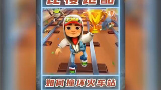 地铁跑酷直充
