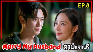 สรุปเนื้อเรื่อง Marry My Husband สามีแจกฟรี EP8-9 เมื่อเธอย้อนเวลากลับมาแก้แค้นสามีชั่วกับเพื่อนทรยศ