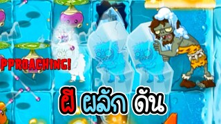 ผี ผลัก ดัน น้ำแข็ง - Plant vs Zombies 2 #27 [ เกมมือถือ ]