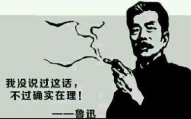 【鲁迅】教你如何怼天怼地，还不带一句脏话