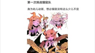 猫鼠队不削能玩？(15)