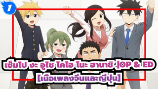 เซ็มไป งะ อูไซ โคไฮ โนะ ฮานาชิ .
OP & ED_1