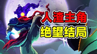 极品人渣！反派主角害死人类！这游戏的绝望结局让人倍感无力！