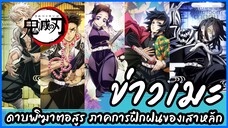 ข่าวเมะ : ดาบพิฆาตอสูร ภาคการฝึกฝนของเสาหลัก / Kimetsu no Yaiba