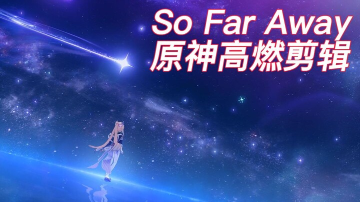 [So Far Away/原神高燃剪辑]    极致视觉盛宴，带你感受原神的魅力