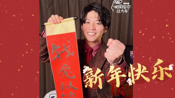 【อาโออิ ทาคายะ】สวัสดีปีใหม่! โชคดีรุ่งเรือง!