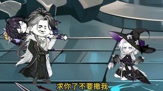 大哥！求你了，不要撒我！