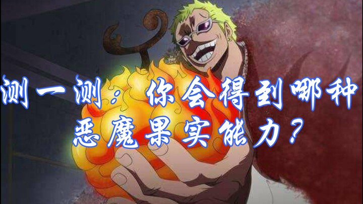 [Interactive Video] Take the Quiz: What Kind of Devil Fruit Ability Will You Get?