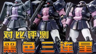 【对比评测】144比例三连星到底哪家强？万代RG HGGTO HGUC 黑色三连星扎古 对比评测分享