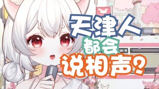 【招摇夭夭】天津人都会说相声?