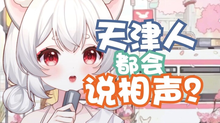 【招摇夭夭】天津人都会说相声?