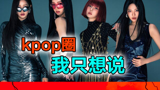 Berbicara tentang fenomena saya yang tidak populer di kalangan Kpop