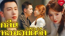 กลิ่นหอมอุบัติรัก