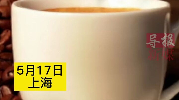 رائحة قهوة غامضة تنتشر في شنغهاي، والسلطات تتعاون مع عدة مناطق للبحث عن مصدرها.