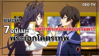 แนะนำ 7 อนิเมะพระเอกโคตรเทพ แต่ทำตัวเหมือนคนธรรมดา