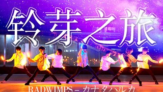 【WOTA艺】《铃芽之旅》三年之期已到【RINON】