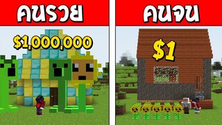 ถ้าเกิด!? คนรวย VS คนจน ตอน พืช ปะทะ ซอมบี้ ใครจะรอด!? (Minecraft Plant VS Zombie พากษ์ไทย)