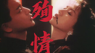 “不懂什么狗屁婚姻，但我愿意和他殉情”—《胭脂扣》
