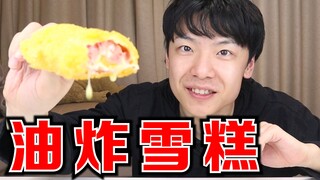 هل سبق لك أن رأيت "الآيس كريم المقلي" الأكثر أصالة في التاريخ؟ لذة ناتجة عن اصطدام الجليد بالنار، لا