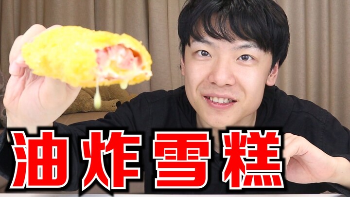 史上最正宗的“油炸雪糕”你见过么？冰与火碰撞出来的美味，无人能挡！！！