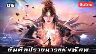 บันทึกปราบมารแห่งพิภพ EP.5 ซับไทย