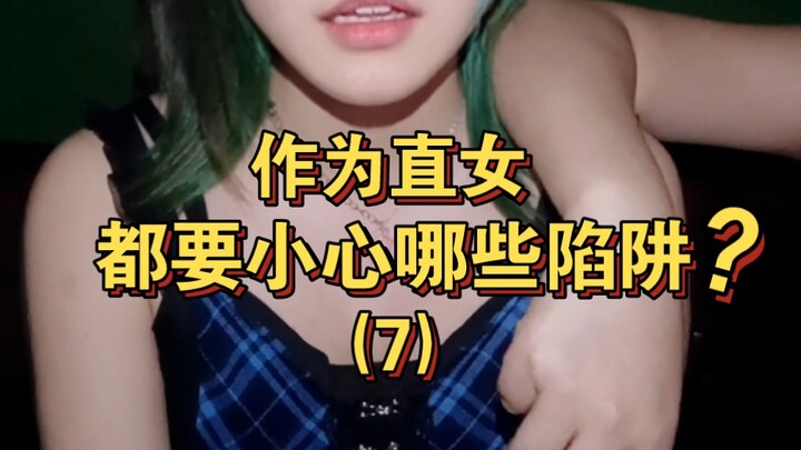 How can straight women avoid getting hit on by lesbians? Watch out for these traps...