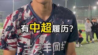 ضغط لاعبي الدوري الصيني الممتاز يكاد ينفجر من الشاشة! لقطات شخصية لتشن لونغ من محطة هيفاي.