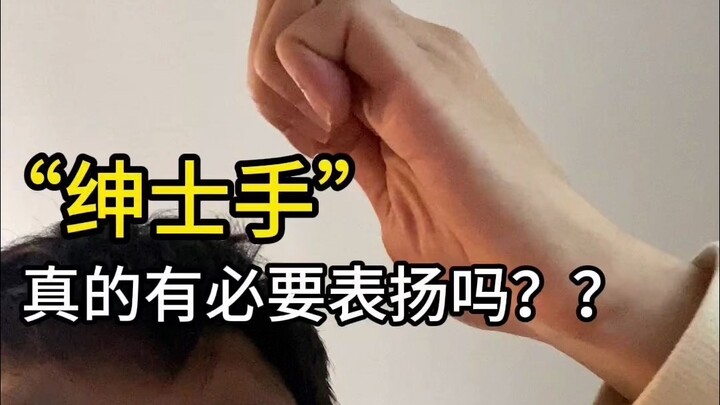 看到铺天盖地营销夸赞“绅士手” 我就想笑