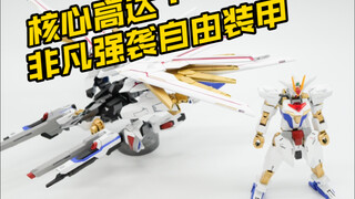 HG   核心高达·非凡强袭自由装甲