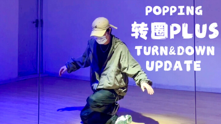 【分享】升级你的POPPING转圈跳法，一起来试试！