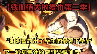 【铁血猎犬二 51】“明明蓄力出了毕生的最强下坠斩，下一秒却意外的感到恐惧加身”