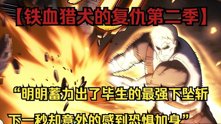 【铁血猎犬二 51】“明明蓄力出了毕生的最强下坠斩，下一秒却意外的感到恐惧加身”