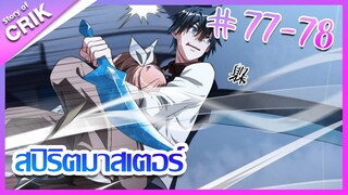 [มังงะ] Supreme spirite master สปิริตมาสเตอร์ ตอนที่ 77 - 78 [แนวต่อสู้ + พลังตามอัตลักษณ์ ]