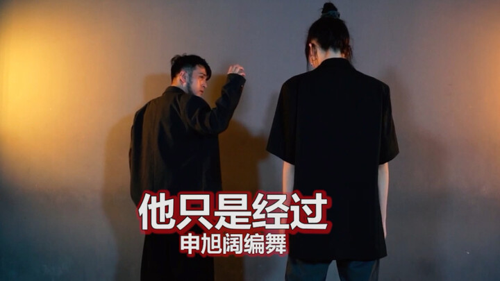 【猛男百日连更挑战Day78】申旭阔编舞《他只是经过》