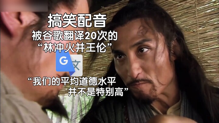 “Lâm Xung hỏa bỉnh Vương Luân” qua 20 lần dịch bởi Google Dịch: Ta là Chúa tể của Bão tố! Còn ngươi,