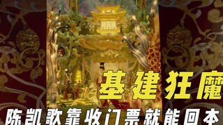 基建狂魔陈凯歌，拍一部建一城靠门票回本，炸掉五座山造王宫