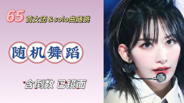 随机舞蹈‖ 65首女团&solo曲随跳 | 有倒数  已镜面