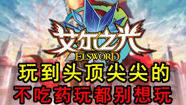 走个路磕五六瓶药！不磕药都玩不了！艾尔之光现在变成了什么样？